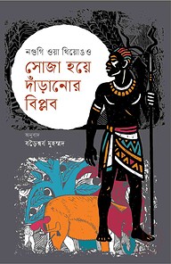 সোজা হয়ে দাঁড়ানোর বিপ্লব