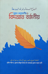 সুন্নাত অনুসরণীয় ও বিদআত বর্জনীয়