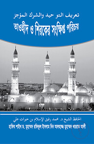 তাওহীদ ও শিরকের সংক্ষিপ্ত পরিচয়