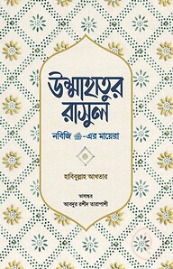 উম্মাহাতুর রাসুল (নবিজি সা. এর মায়েরা)