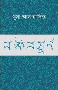 নক্ষত্রচূর্ণ