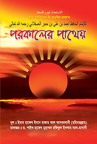পরকালের পাথেয়