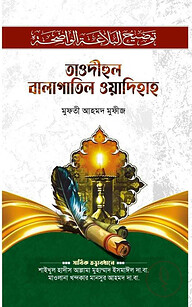 তাওদীহুল বালাগাতুল ওয়াদিহাহ