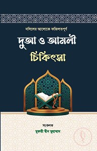 দলিলের আলোকে ফজিলতপূর্ণ দুআ ও আমলী চিকিৎসা