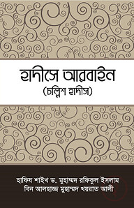 হাদীসে আরবাইন ( চল্লিশ হাদীস)