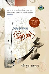 শিশু-কিশোর সিরাতপাঠ