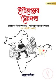 ইতিহাসের ছিন্নপত্র : বিশেষ সংকলন - ০২