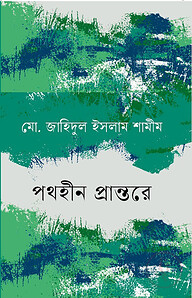 পথহীন প্রান্তরে