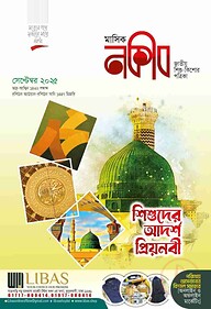 মাসিক নকীব (সেপ্টেম্বর - ২০২৫)