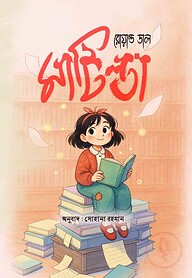 মাটিল্ডা