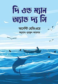 দি ওল্ড ম্যান অ্যান্ড দ্য সি