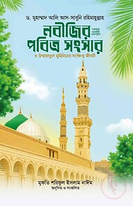নবীজির (সা.) পবিত্র সংসার ও উম্মাহাতুল মুমিনিনের সংক্ষিপ্ত জীবনী