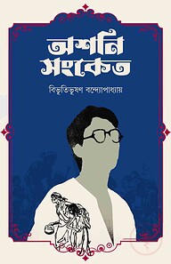 অশনি সংকেত