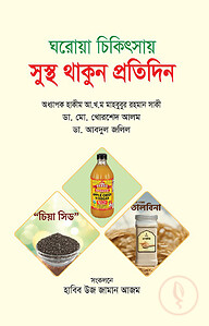 ঘরোয়া চিকিৎসায় সুস্থ থাকুন প্রতিদিন