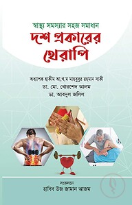 দশ প্রকারের থেরাপি