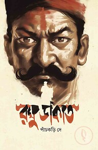 রঘু ডাকাত