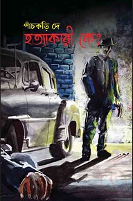 হত্যাকারী কে