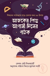 আজকের শিশু আগামী দিনের পাঠক