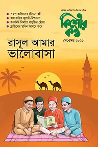 কিশোরকন্ঠ (সেপ্টেম্বর ২০২৫)