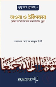 তাওবা ও ইস্তিগফার (জুমুআর খুতবা ২)