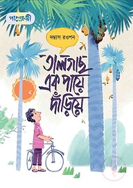 তালগাছ এক পায়ে দাঁড়িয়ে