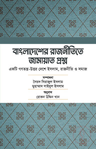 বাংলাদেশের রাজনীতিতে জামায়াত প্রশ্ন
