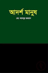 আদর্শ মানুষ