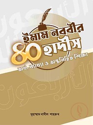 ইমাম নববীর ৪০ হাদীস
