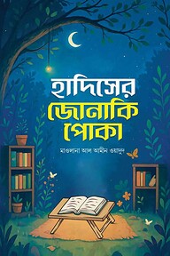 হাদিসের জোনাকি পোকা