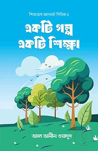 একটি গল্প একটি শিক্ষা