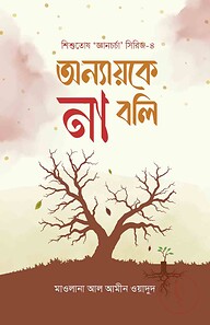 অন্যায়কে না বলি