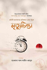 মৃত্যুচিন্তা