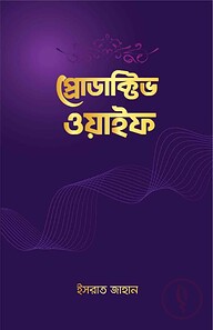 প্রোডাক্টিভ ওয়াইফ