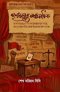 গণতন্ত্রের মঞ্চনাটক
