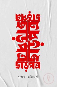 ছাড়পত্র