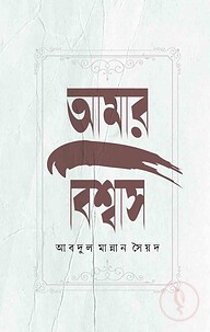আমার বিশ্বাস