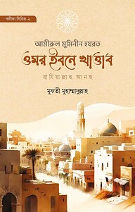 আমীরুল মুমীনিন হযরত ওমর ইবনে খাত্তা রাযি.