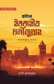 ছোটদের ইবরাহীম খলীলুল্লাহ আলাইহিস সালাম (নবী-রাসূল গল্প সিরিজ- ১১)