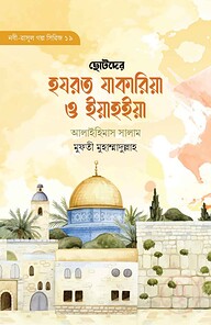 ছোটদের হযরত যাকারিয়া ও ইয়াহইয়া আলাইহিস সালাম