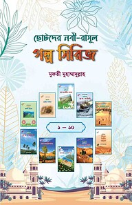 নবী-রাসূল গল্প সিরিজ ১-১০ (বক্স সেট)