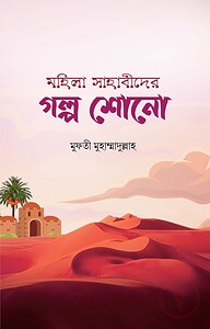 মহিলা সাহাবীদের গল্প শোনো