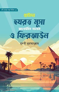 ছোটদের মূসা আলাইহিস সালাম ও ফিরআউন (নবী-রাসূল গল্প সিরিজ- ১৫)