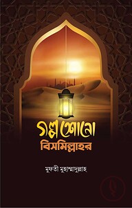গল্প শোনো বিসমিল্লাহর