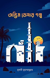 অন্তিম বেলার গল্প