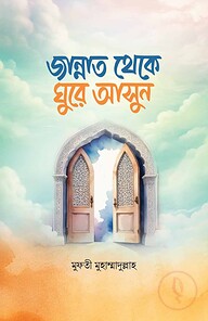 জান্নাত থেকে ঘুরে আসুন