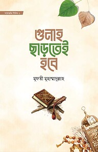 গুনাহ ছাড়তেই হবে