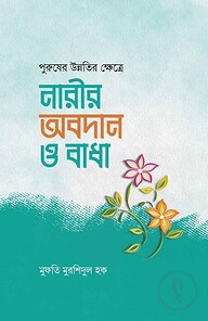 পুরুষের উন্নতির ক্ষেত্রে নারীর অবদান ও বাধা