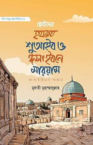 ছোটদের হযরত শুআইব ও ঈসা আলাইহিস সালাম (নবী-রাসূল গল্প সিরিজ- ২০)