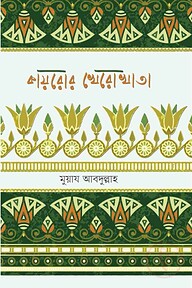 কায়রোর খেরো খাতা