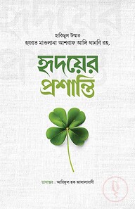 হৃদয়ের প্রশান্তি